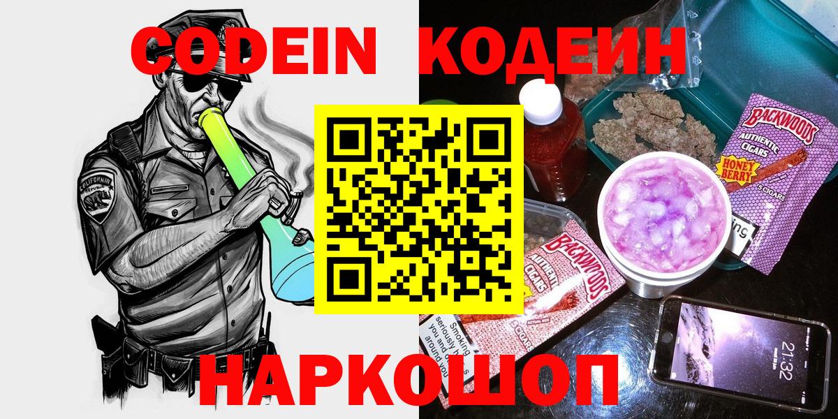 Кодеин Purple Drank Краснодар