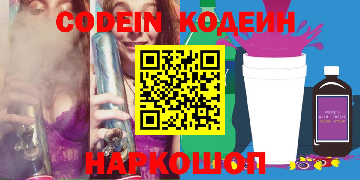 Codein напиток Lean (лин)  Кодеин Purple Drank  Краснодар  Вход с VPN 